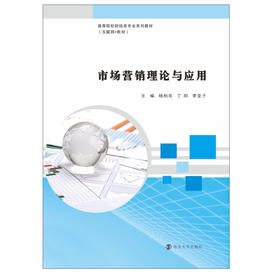 市场营销理论与应用(互联网+应用型高等院校财经类专业系列教材)