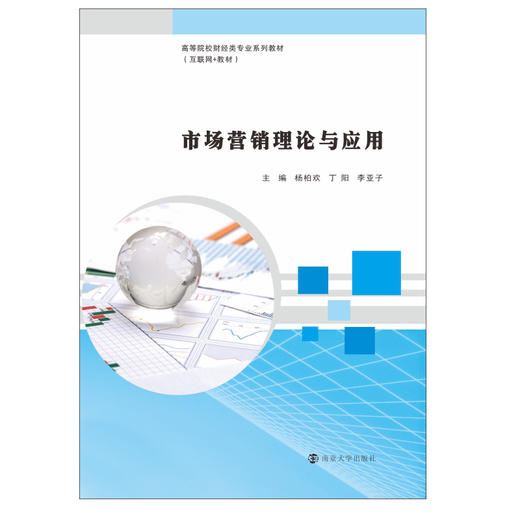 市场营销理论与应用(互联网+应用型高等院校财经类专业系列教材) 商品图0