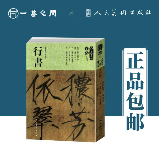 徽宗 冯子振 张畴斋 | 人美书谱-宇卷之六-行书【现货包邮】RM0100 商品图0