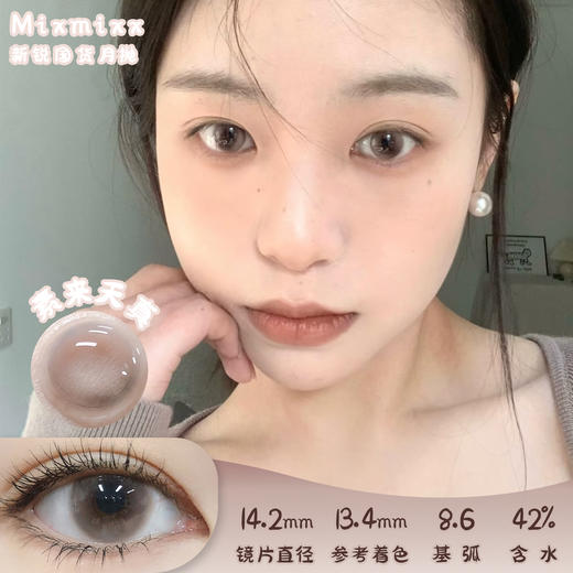 MIXMIXX 素来天真 月抛 两片 14.2mm 参考着色 13.4mm 基弧 8.6 含水 42% 新锐国货 商品图0