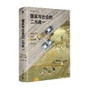 国家与社会的二元合一 中国历史回顾与前瞻 黄宗智 著 社会科学 商品缩略图3