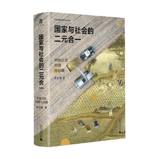 国家与社会的二元合一 中国历史回顾与前瞻 黄宗智 著 社会科学 商品图3