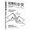别害怕冲突((美)彼得·博格西昂、 (美)詹姆斯·林赛  著  程兰 译) 商品缩略图1