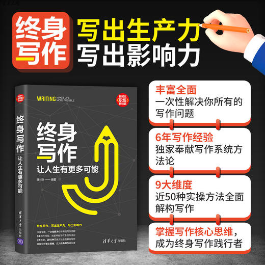 终身写作：让人生有更多可能（新时代·职场新技能） 商品图2