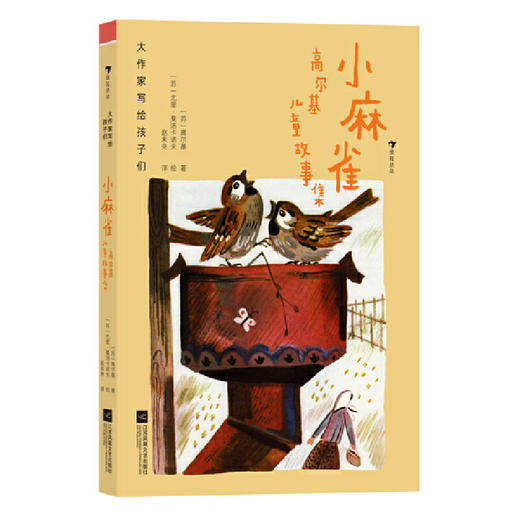 小麻雀:高尔基儿童故事集 商品图0