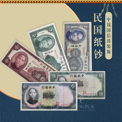 【时代记忆】民国真品纸钞·封装版 商品图0