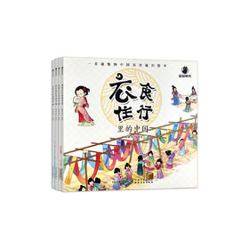 《衣食住行里的中国：一看就懂的中国历史通识绘本》（全4册）