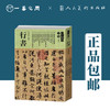 赵孟頫 右军四事帖 襄阳歌 四清图诗 行书千字文等 | 人美书谱-宇卷之八-行书【现货包邮】RM0098 商品缩略图0