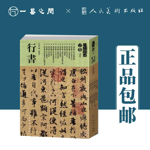 赵孟頫 右军四事帖 襄阳歌 四清图诗 行书千字文等 | 人美书谱-宇卷之八-行书【现货包邮】RM0098 商品图0