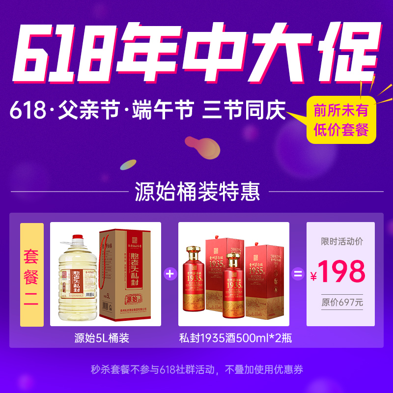 源始5L桶装+私封1935酒500ml*2瓶，活动价198元