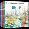 讲给孩子的自然灾害绘本全8册3-6岁绘本书幼儿启蒙早教书科普百科幼儿园毕业礼物小礼品认识世界学会自我保护珍惜生命灾难漫画科学 商品缩略图1