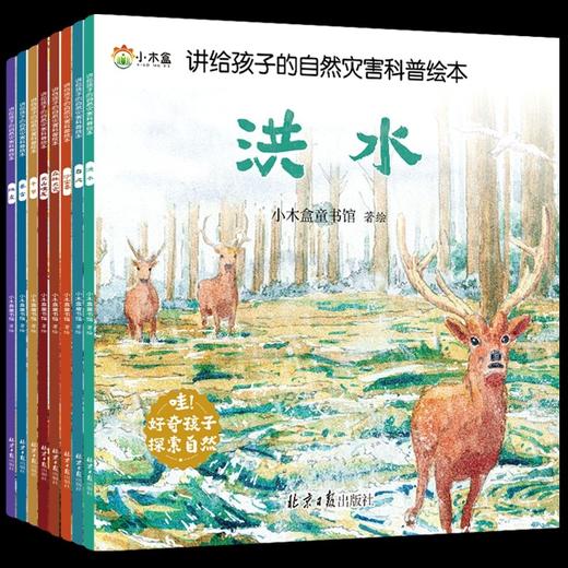 讲给孩子的自然灾害绘本全8册3-6岁绘本书幼儿启蒙早教书科普百科幼儿园毕业礼物小礼品认识世界学会自我保护珍惜生命灾难漫画科学 商品图1