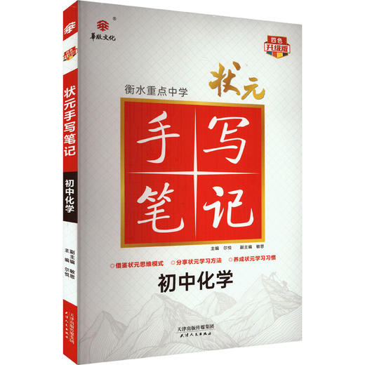状元手写笔记 初中化学 四色升级版 商品图0