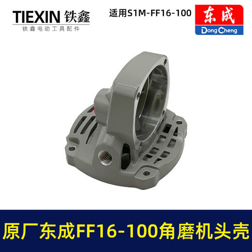 【货号03593】原厂东成SIM-FF16-100角磨机头壳总成自锁滚针安装好东成无刷角磨机铝头壳 商品图3