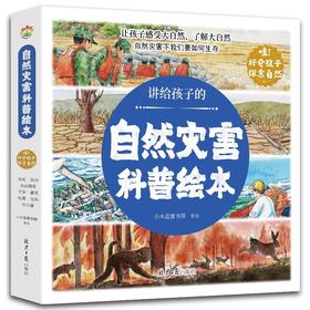 讲给孩子的自然灾害绘本全8册3-6岁绘本书幼儿启蒙早教书科普百科幼儿园毕业礼物小礼品认识世界学会自我保护珍惜生命灾难漫画科学