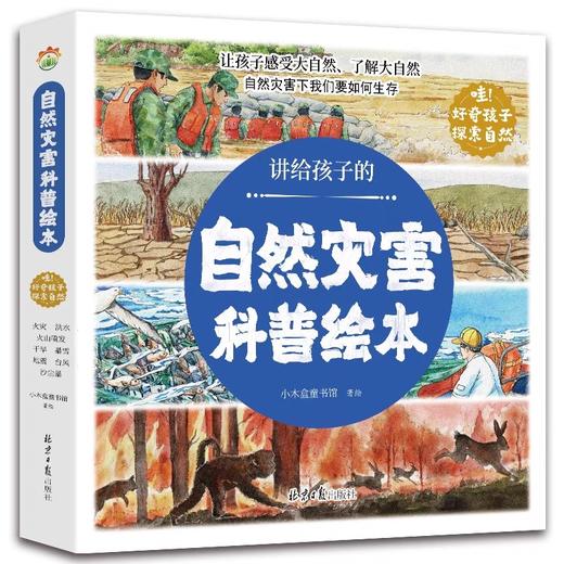 讲给孩子的自然灾害绘本全8册3-6岁绘本书幼儿启蒙早教书科普百科幼儿园毕业礼物小礼品认识世界学会自我保护珍惜生命灾难漫画科学 商品图0