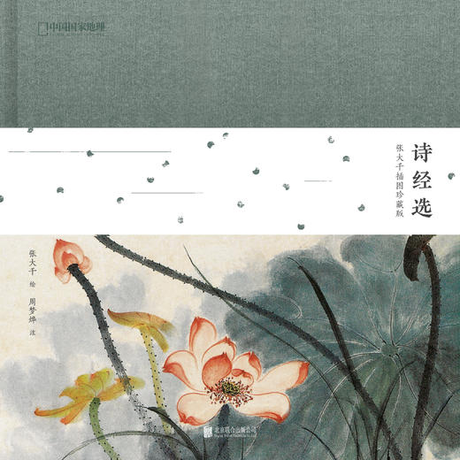 【齐白石、黄永玉、张大千等名家插画布面精装典藏版】中国国·家地理诗画系列套装 | （8本精装礼盒装）| 国学经典荟萃+中国绘画艺术巨匠；扫码听音频+加赠四季装裱画 商品图4