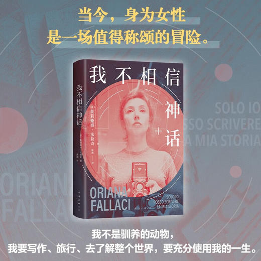 我不相信神话 奥莉娅娜•法拉奇 著 传记 商品图1