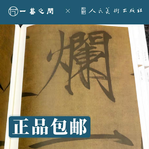 徽宗 冯子振 张畴斋 | 人美书谱-宇卷之六-行书【现货包邮】RM0100 商品图2