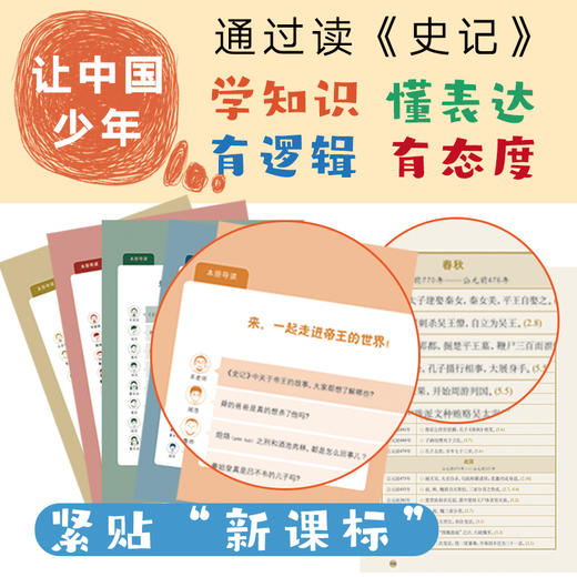 《少年史记小课堂》（全5册）多年霸榜北京高考平均分——北京四中名师写就，让中国少年说出来、写出来、有逻辑、有态度！ 商品图3