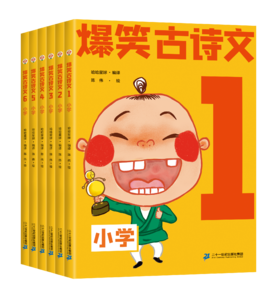 爆笑古诗文(共6册）（小学1-6)