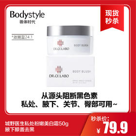 【6.17现货秒杀】城野医生私处粉嫩美白霜50g腋下膝盖去黑（24年1月）