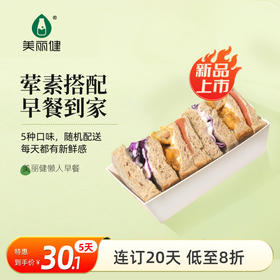 美丽健懒人早餐（周一至周五配送）