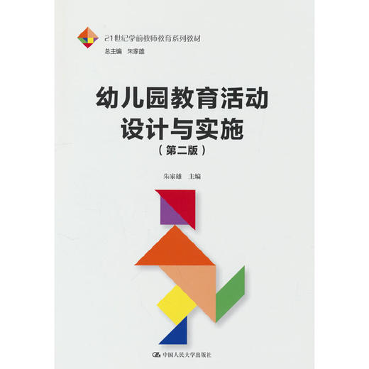 幼儿园教育活动设计与实施（第二版）（21世纪学前教师教育系列教材）(朱家雄) 商品图0