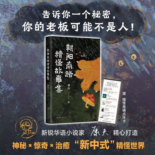 朝阳南路精怪故事集 康夫 著 小说 商品图0