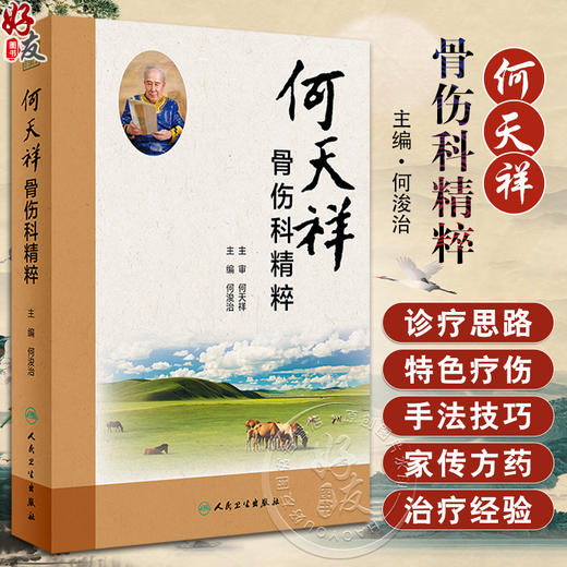 何天祥骨伤科精粹 何浚治 何天祥中医诊疗思路技巧 特色疗伤手法家传方药特色功能锻炼方法 骨折筋伤骨病治疗经验 人民卫生出版社 商品图0