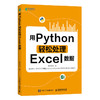 用Python轻松处理Excel数据 Python数据分析代码编写Excel表格函数调用数据处理计算机自动化办公书籍 商品缩略图1