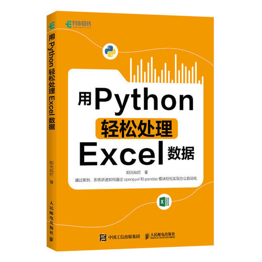 用Python轻松处理Excel数据 Python数据分析代码编写Excel表格函数调用数据处理计算机自动化办公书籍 商品图1