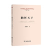 胸怀天下(道理学理哲理·党的创新理论研究阐释丛书) 商品缩略图1