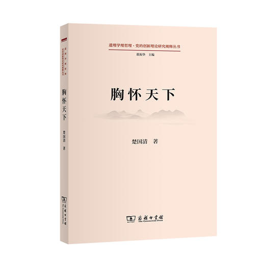胸怀天下(道理学理哲理·党的创新理论研究阐释丛书) 商品图1