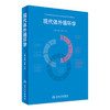 现代体外循环学 9787117245814 商品缩略图0