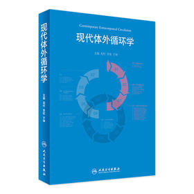 现代体外循环学 9787117245814
