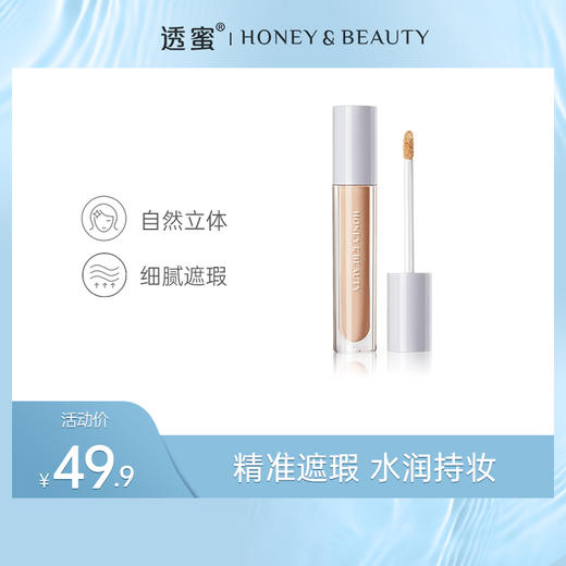 【蜜家特惠】透蜜 无痕遮瑕液3g 细腻遮瑕 自然立体 商品图0