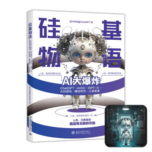 《硅基物语.AI大爆炸：ChatGPT—AIGC—GPT-X—AGI进化—魔法时代—人类未来》赠送价值99元GPT-X限量荣誉数字藏品 商品图13