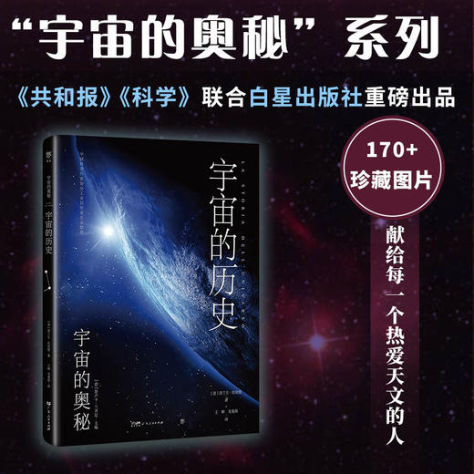 宇宙的奥秘：宇宙的历史（给孩子的科普百科，零基础入门天文学！铜版全彩印刷，精选170十NASA、欧空局珍藏图片）([意]洛兰左·皮祖提) 商品图2
