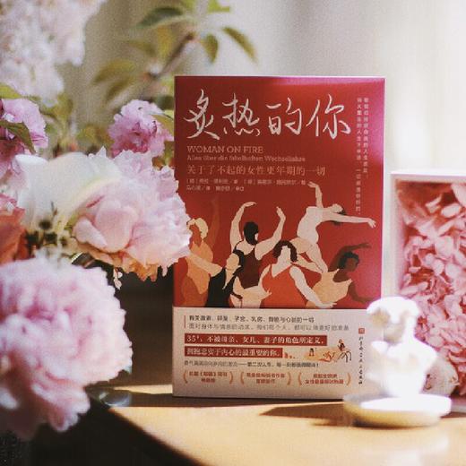 炙热的你：关于了不起的女性更年期的一切(【德】希拉?德利兹 著  【德】 路易莎?施托默尔 绘 马心湖 译) 商品图3