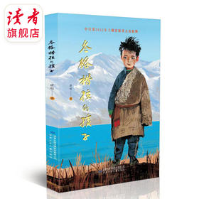 《冬格措拉的孩子》 唐明/著 儿童文学 长篇小说 甘肃少年儿童出版社