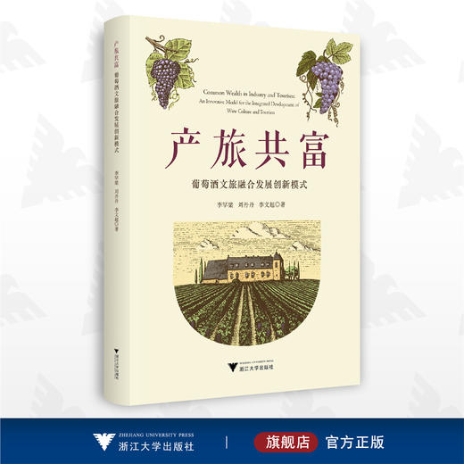 产旅共富：葡萄酒文旅融合发展创新模式/李罕梁/刘丹丹/李文超/浙江大学出版社 商品图0