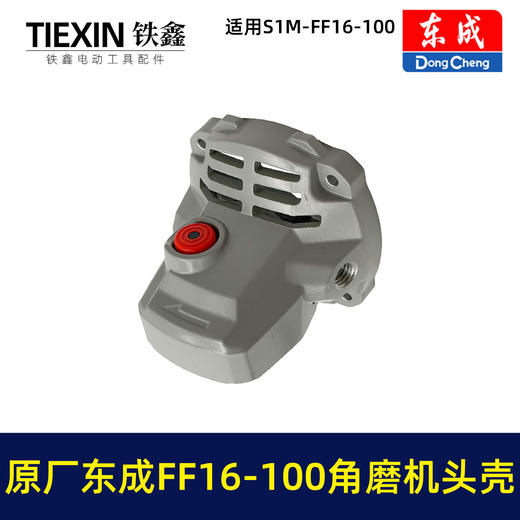 【货号03593】原厂东成SIM-FF16-100角磨机头壳总成自锁滚针安装好东成无刷角磨机铝头壳 商品图7