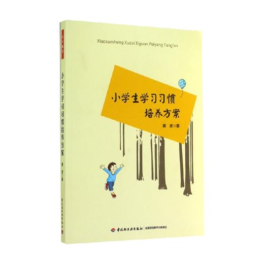 小学生学习习惯培养方案 黄波 著 中小学教辅 商品图0
