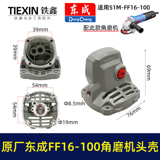 【货号03593】原厂东成SIM-FF16-100角磨机头壳总成自锁滚针安装好东成无刷角磨机铝头壳 商品图0