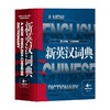 新英汉词典 第4版修订本 葛传槼 著 字典词典工具书 商品缩略图0