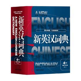 新英汉词典 第4版修订本 葛传槼 著 字典词典工具书