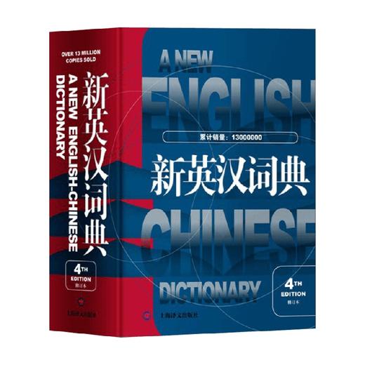 新英汉词典 第4版修订本 葛传槼 著 字典词典工具书 商品图0