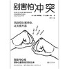 别害怕冲突((美)彼得·博格西昂、 (美)詹姆斯·林赛  著  程兰 译) 商品缩略图2