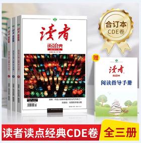 读者：暑假阅读计划（全3册） 赠1本阅读指导手册
